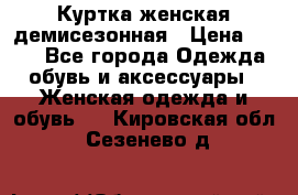 Куртка женская демисезонная › Цена ­ 450 - Все города Одежда, обувь и аксессуары » Женская одежда и обувь   . Кировская обл.,Сезенево д.